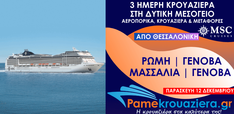 3 ημέρες Αεροπορικά & Κρουαζιέρα Ρώμη, Γένοβα, Μασσαλία, Γένοβα από Θεσσαλονίκη